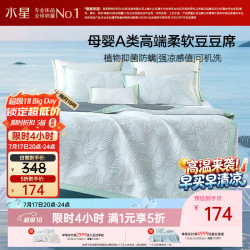 水星家纺 母婴A类可机洗 1.8m*2m 提花豆豆席三件套 冰丝凉席