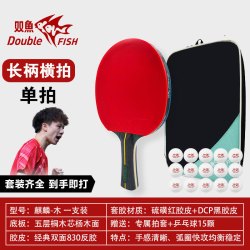 双鱼 麒麟剑 乒乓球拍 麒麟剑 商品规格：双鱼正品9星乒乓球拍/横拍(麒麟木) +麒麟拍套+送双鱼球15个+送双鱼护边5条