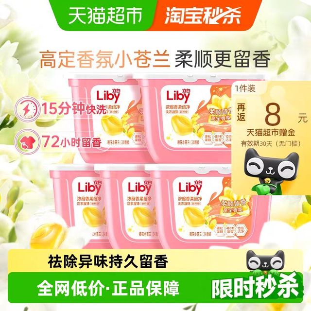 今日必买：立白 小苍兰洗衣凝珠8g*170颗浓缩香柔倍净留香祛除异味安心贴肤