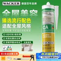 瓦克 CA防霉玻璃胶净味美容胶防水马桶收边密封胶厨卫专用硅胶瓷白色