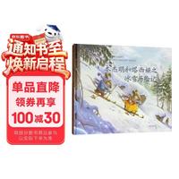 本杰明和塔西娅 冰雪历险记 6-10岁绘本