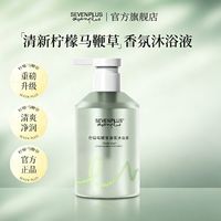 SEVEN PLUS 柠檬马鞭草 香氛沐浴露/洗发水任选 400g