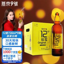 燕京啤酒 燕京9号 原浆白啤酒 726ml*9瓶