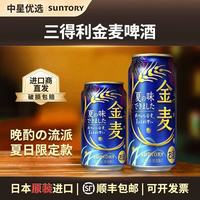 三得利 新日期三得利金麦啤酒日本进口四季款拉格金麦芽晚酌的流派 金麦夏味500ml 26.5月产 6罐#(散装)