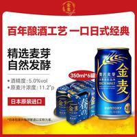 三得利 金麦蓝罐啤酒 350ml*6罐