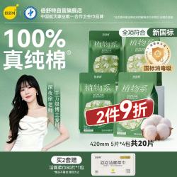 倍舒特 敏肌用抑菌植物系消毒级纯棉夜用卫生巾 420mm20片