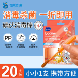 海氏海诺 碘伏棉签棉棒一次性酒精碘伏消毒液婴儿脐带消毒护理便携独立装 医用灭菌碘伏棉签20支