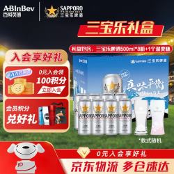 SAPPORO 三宝乐（Sapporo）日本原装进口 精酿啤酒 百威集团 聚会聚餐 节日送礼 500mL 8罐 礼盒装 +杯子1只（随机款式）