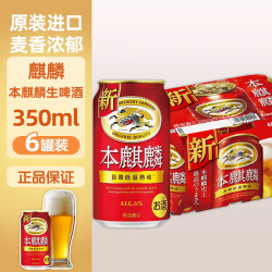 麒麟 日本原装进口精酿啤酒麒麟本麒麟生啤酒350ml礼盒日本酒清爽聚会 麒麟本麒麟生啤酒350ml 350mL 6罐