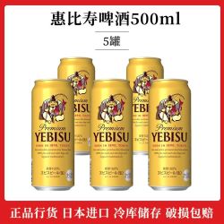 SAPPORO 惠比寿啤酒500ml日本原装进口生啤酒5罐划算 轻微磕碰惠比寿啤酒500ml 轻微磕碰惠比寿啤酒500ml