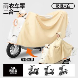 万仕龙 WSL-EHYYYCMCY 电动车雨衣车罩二合一 3XL无后视镜套-奶橙米白