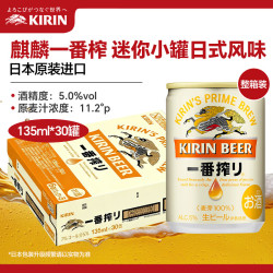 麒麟 一番榨啤酒135ML*30铝罐 日本原装进口麒麟迷你罐整箱