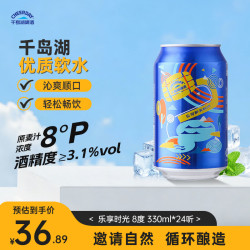 千岛湖啤酒 乐享醉美时光 3.1%vol 8°P 330ml*24听 整箱装
