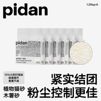 pidan木薯猫砂1.25kg不易化粉皮蛋猫砂植物猫砂结团