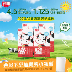 光明 A2β-酪蛋白纯牛奶 125ml*4盒