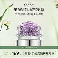EAORON 澳容立体紧致臀部护理精华抗皱紧致【临期】