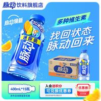 脉动 400ml*15瓶 低糖维生素C电解质水功能饮料整箱装 400ml*15瓶