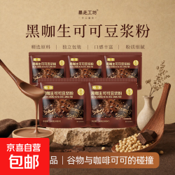黑咖生可可豆浆粉700g*5袋