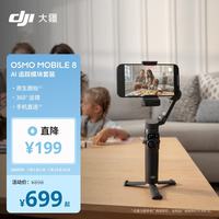 大疆 Osmo Mobile 8 手机稳定器 云台 标准套装