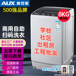 奥克斯 扫码洗衣机全自动投币共享8/10KG公寓出租房工厂学校自助