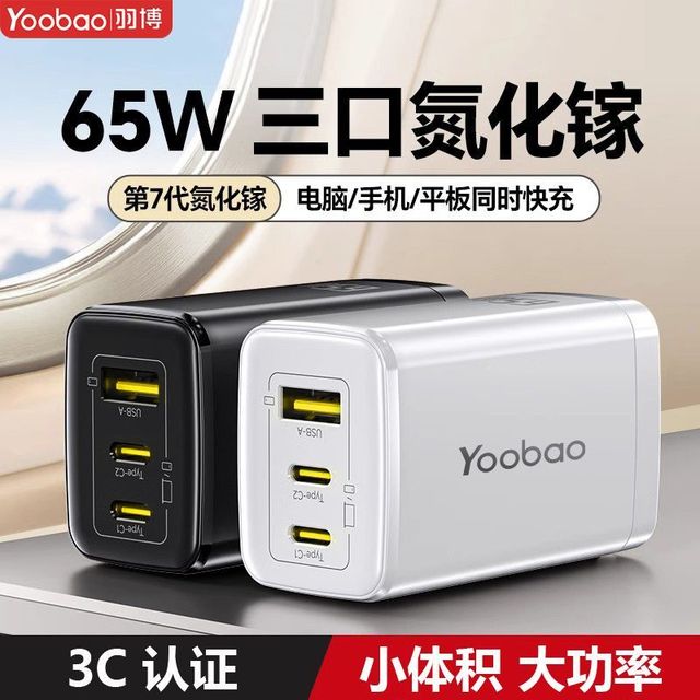 今日必买：羽博 65W氮化镓三口充电器