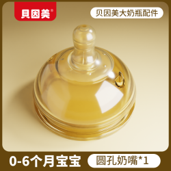 贝因美 大奶瓶适配奶嘴硅胶母乳宽口径通用防胀气防呛适合新生儿