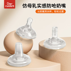 Dier rabbit 5.0口径新生儿防胀气奶嘴鸭嘴吸嘴宽口径柔软真母乳设计