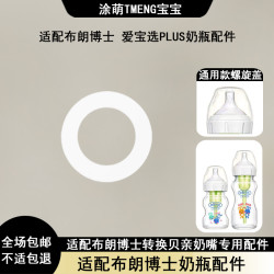 涂萌适配布朗博士5.0奶嘴转换新生儿垫圈