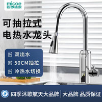 四季沐歌 电热水龙头抽拉式即热式速热家用冷热两用热器