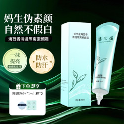 海茴香清透隔离素颜霜防水防汗面部防护持久滋润水润
