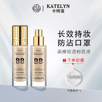 卡特莲 轻薄遮瑕靓颜保湿防水不脱妆不沾口罩持久粉底液