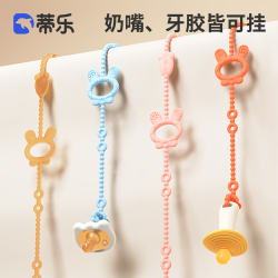 蒂乐 儿童牙胶防丢绳防丢链婴儿硅胶磨牙玩具宝宝防丢安抚奶嘴夹子