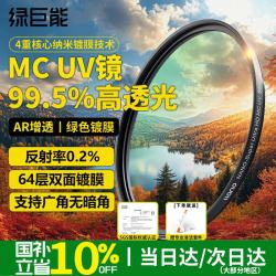 绿巨能 llano）MC UV镜67mm滤镜镜头保护镜 高清高透无暗角适用佳能索尼富士小米14/15ultra vivo X200 Ultra腾龙