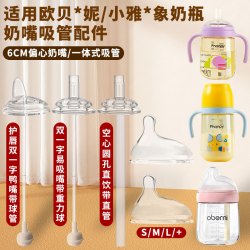 适用6cm奶瓶配件欧贝妮新生小雅象偏心小雅象奶瓶配件