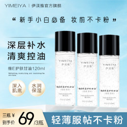 伊渼雅 拍1发3维E保湿护肤锁水妆前补水防干起皮不卡粉120ml