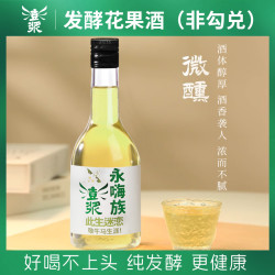 澎浆零添加茉莉毛尖酒曲发酵酒 永嗨族12度清爽微甜健康微醺之选