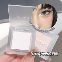 MYHO 单色高光小巧便捷纯欲超自然哑光显色防水防汗新手白色截断眼影