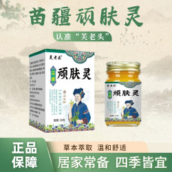 苗疆顽肤灵草本萃取四季皆宜居家常备手足外用涂抹膏