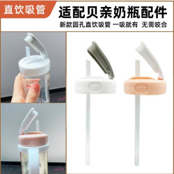 heyloubaby 适配贝亲直饮吸嘴通用b亲二三代水杯盖奶瓶配件吸管杯