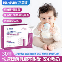 木苏贝 酸性乳糖酶粉新生儿婴幼儿宝宝乳糖不耐受添加益生菌活性酶