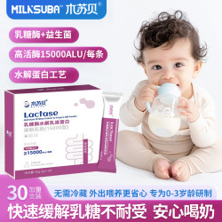 木苏贝 酸性乳糖酶粉新生儿婴幼儿宝宝乳糖不耐受添加益生菌活性酶