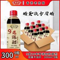 山西9度20年老陈醋300ml*9瓶