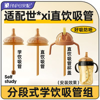 安配 适配世喜奶嘴直饮吸管嘴奶瓶配件学饮杯鸭嘴把手柄盖子重力球四喜
