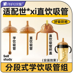 安配 适配世喜奶嘴直饮吸管嘴奶瓶配件学饮杯鸭嘴把手柄盖子重力球四喜