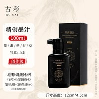 古彩墨汁书法专用初学者100g正品油烟墨液学生文房四宝送墨碟毛笔宣纸