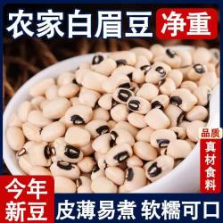 广西农家自产新货白眉豆芸豆白豇豆米豆饭豆白豆熬粥煲汤非莲子