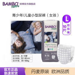 BAMBO班博8-15岁青少年大孩纸尿裤女孩尿床旅行脑瘫卧床10片