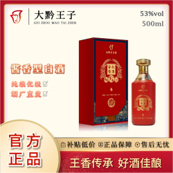 大黔王子谷红酱酒贵州茅台镇传统工艺酱香型白酒礼盒装53%Vol500