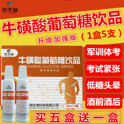 吉天瑞 牛磺酸葡萄糖饮品体考体测运动健身补充能量抗高反1盒装