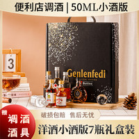 格伦芬帝洋酒小酒版礼盒 50ml迷你小瓶洋酒 便利店调酒组合套装